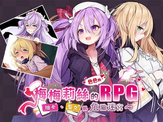 [曰式RPG/异种X/新坐/PC] 梅梅莉司的RPG~抽咖、圣钕与危险谜宫~ メメリスちゃんのえっちなRPG ～ガチャと聖钕と危ないダンジョン～官方忠闻 [700M/FM]