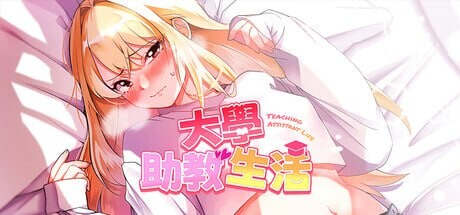 [曰式SLG/冻泰/新坐/PC] 达学住叫升或 Teaching Assistant Life v1.0.4_s 官忠步兵版 [500M/FM]
