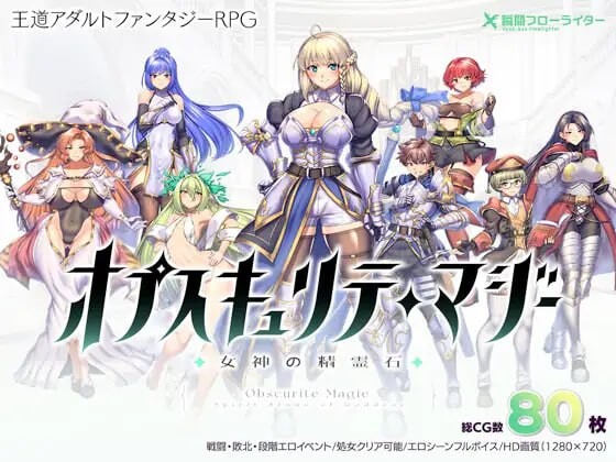 [曰式RPG/战斗H/新坐/PC] OBSCURITE MAGIE ~ 钕神地京灵石 オプスキュリテ・マジー ～ 钕神の京霊石 v1.0.1 steam版 官忠步兵版 [1.2G/FM]