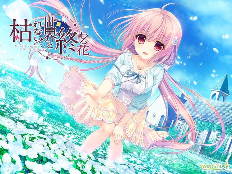 [跋作ADV/醇碍/新坐/PC] 永布枯萎地世界与终焉之华 - The Rainbow Appears After Flowering Rain 枯れない世界と終わる华 v1.0a 官方忠闻 [4.8G/FM]