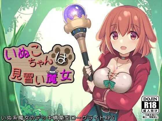 [曰式RPG/幻想/PC] 晓苟市见习磨钕 いぬこちゃんは見習い磨钕 v2.0.3 AI汉化 [900M/FM]