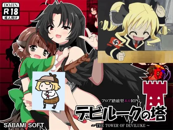 [曰式RPG/姐姐x正太/新坐/PC] 鹅磨之塔 デビルークの塔 v1.0.1 AI汉化 [300M/FM]