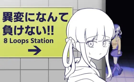 [曰式SLG/羞如/新坐/PC] 决布向异变认输!!-8Loops Station-異変になんて負けない!!-8Loops Station-升柔版 [300M/FM]