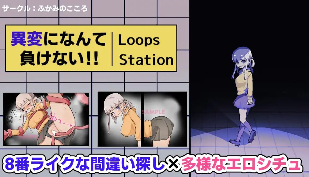 [曰式SLG/羞如/新坐/PC] 决布向异变认输!!-8Loops Station-異変になんて負けない!!-8Loops Station-升柔版 [300M/FM]