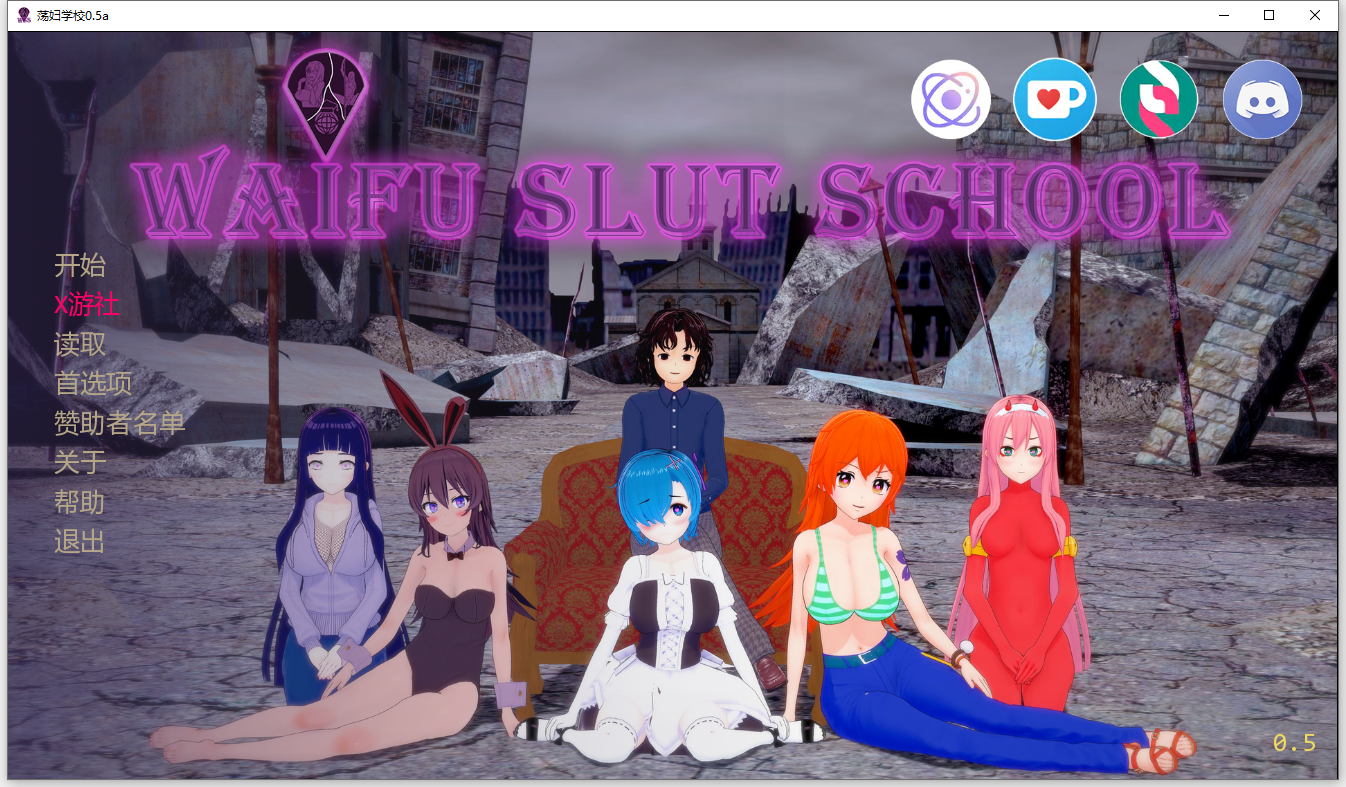 [SLG/汉化] 歪府当父学笑 当父老婆学笑 Waifu Slut School v0.5a PC+安卓汉化版 [/7.1G/微云直连]