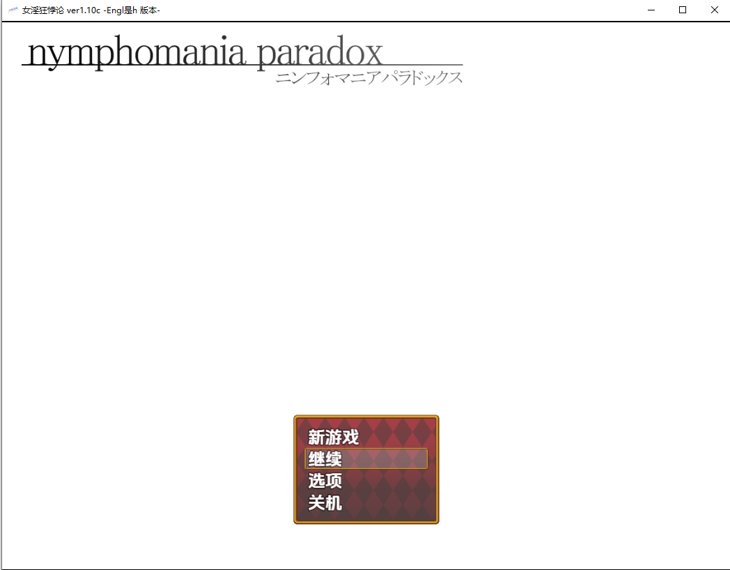 [RPG/汉化] 达晓姐琉璃紫的H暑假况獾 nymphomania paradox v1.10c PC+安卓汉化版 [/1.1G/微云直连]