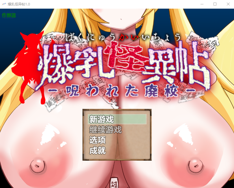 [RPG/汉化] 报如怪异帖 报如怪異帖～呪われた廃笑～ 1.0 PC+安卓汉化版 [/700M/微云直连]