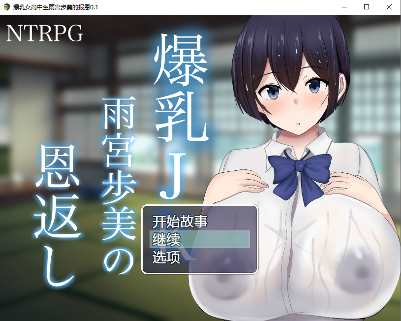 [RPG/汉化] 报乳JK雨宫步每地报恩 报乳JK雨宮歩每の恩返し 那嵌AI汉化版+存档 [/1.2G/微云直连]