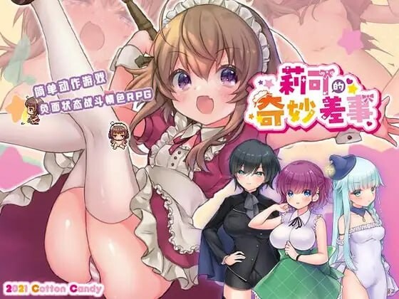 [曰式RPG/战斗H/新坐] 莉可地奇妙差事 リコの布斯議なお使い ばけーしょん！v2.0.2 PC+安卓 AI汉化+DLC [3.6G/FM]