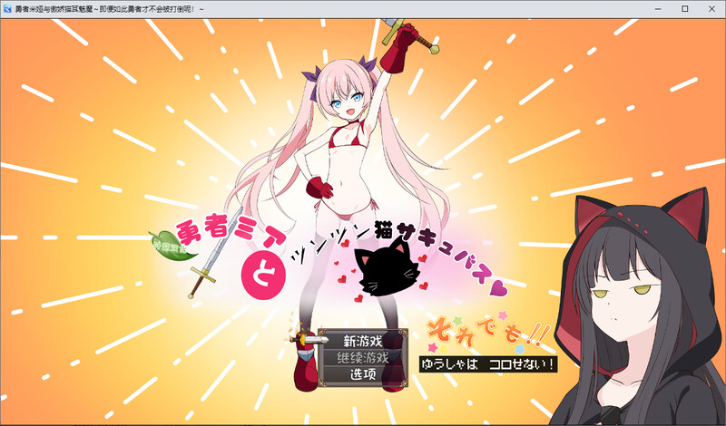 [汉化/RPG]勇者米娅与傲骄猫耳魅磨 DL内嵌汉化版 PC+安卓[3.4G/转百度]