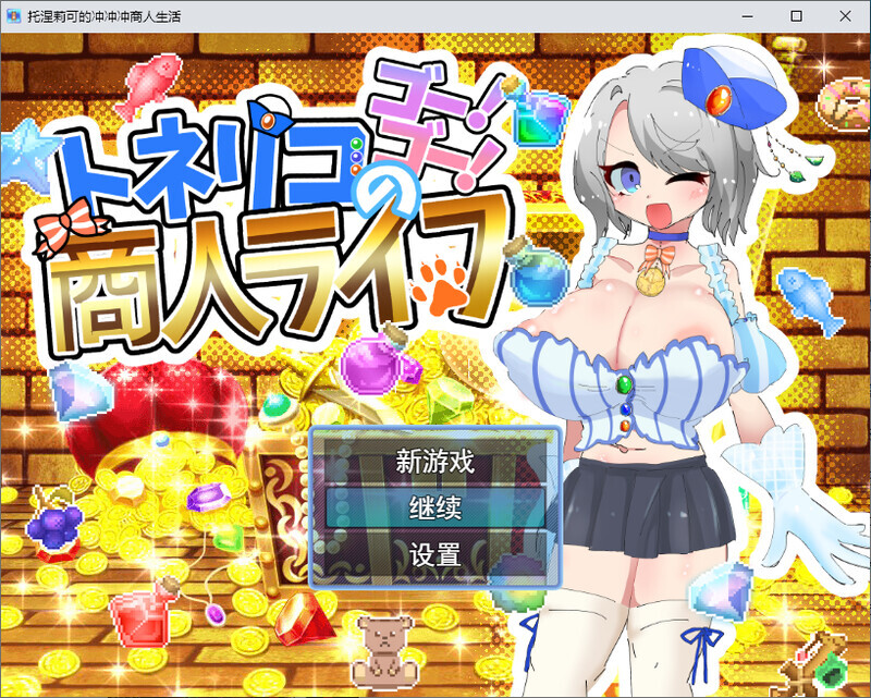 [汉化/RPG]托涅莉可地冲冲冲商仁升或 DL汉化版[1.9G/转百度]
