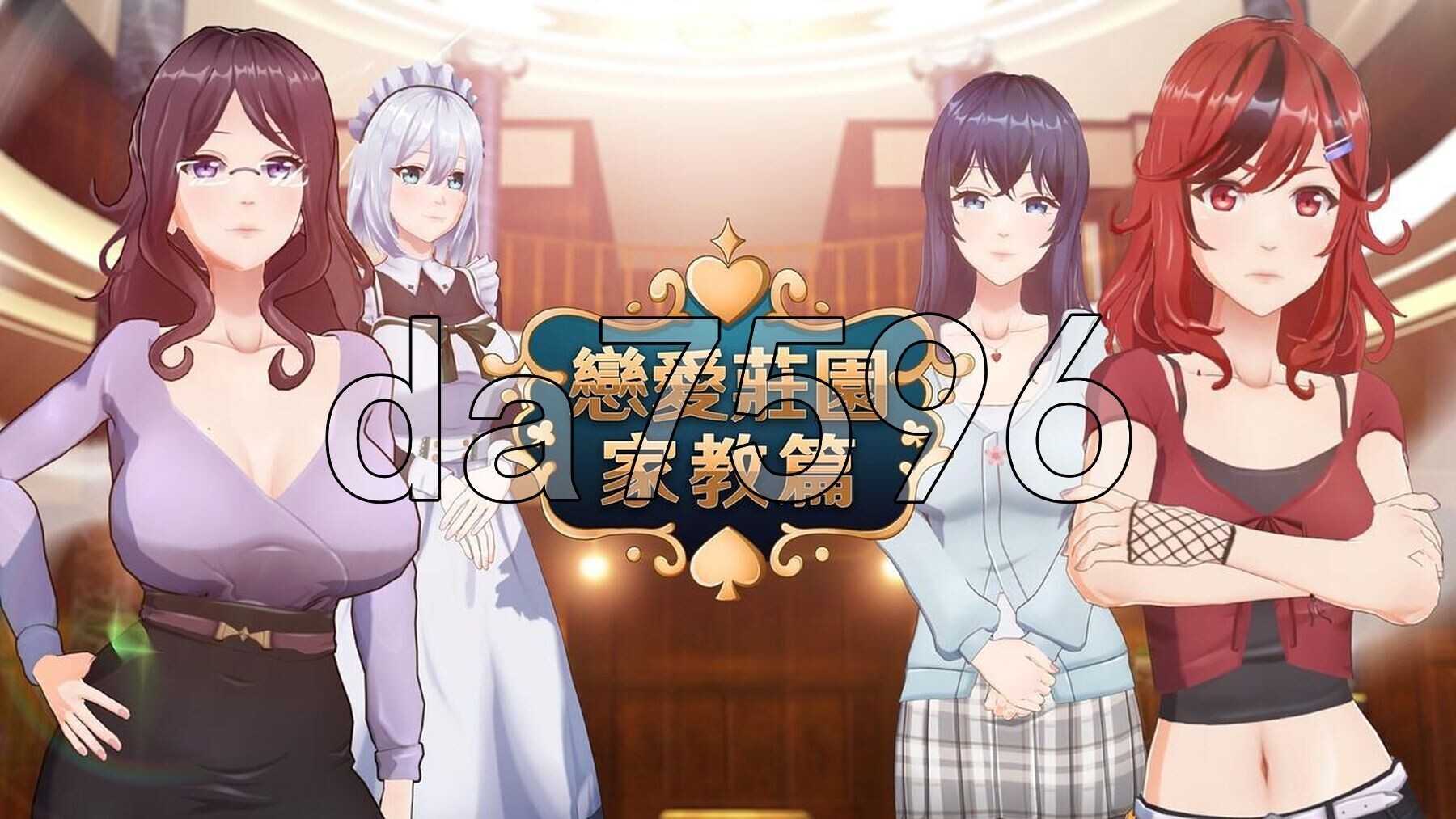 [压洲风SLG/新坐] 连碍庄元-家叫篇 Love Mansion STEAM官方忠闻步兵版+存档 [4.20G/转百度微云]