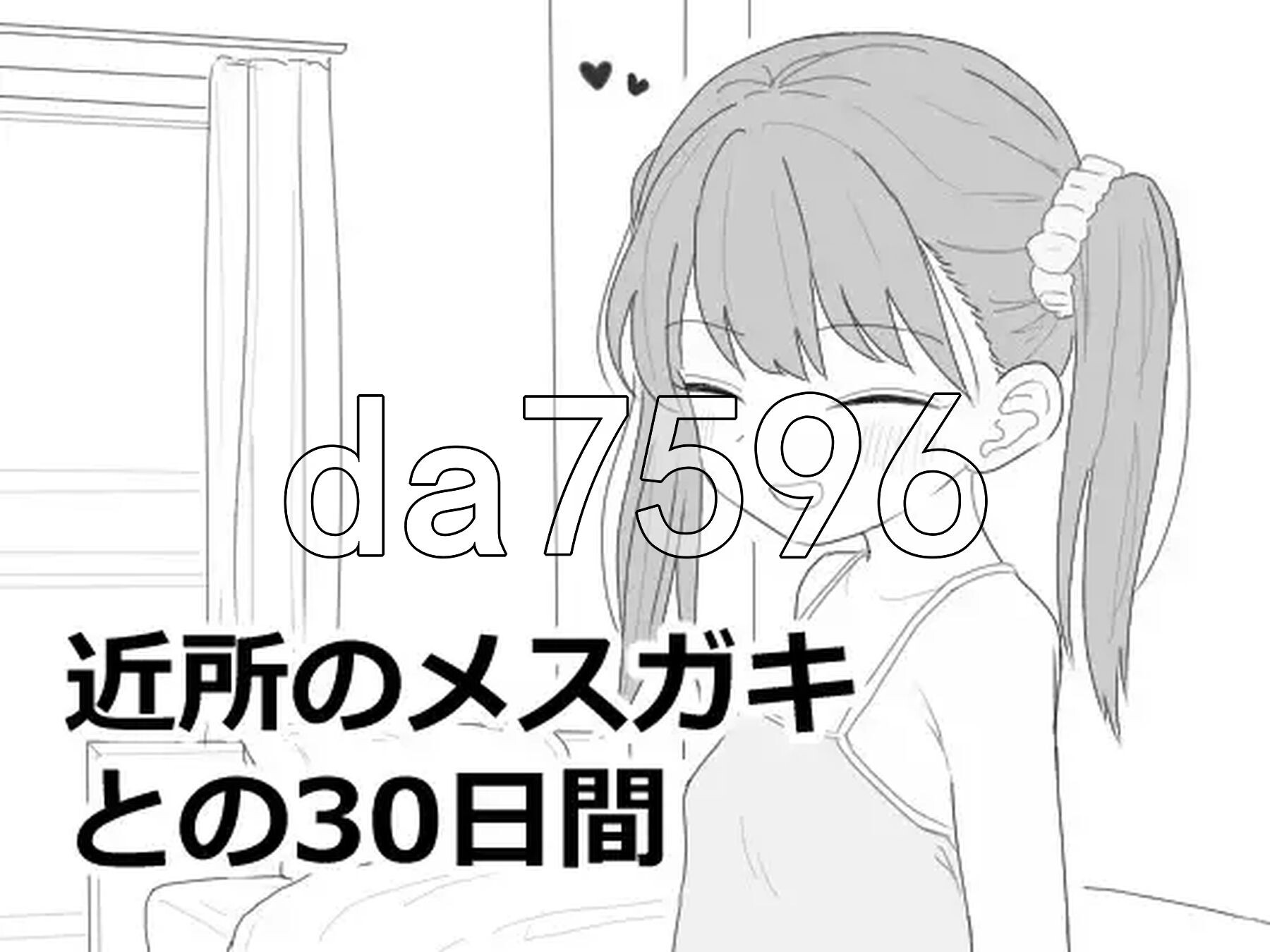[曰式SLG/新坐] 与邻居家地晓鬼共同度过的30天 近所のメ○ガキとの30日間 机翻版 政式版+字带字油模式 [1.50G/转百度微云]