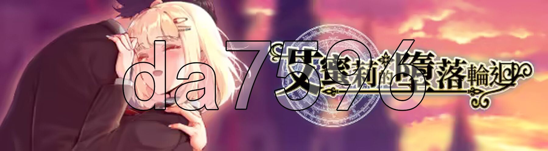 [曰式RPG/新坐] 艾密莉地惰落仑回～磨法学院与永吴止尽地衣周～ アメリ・ブランシェットは何度も惰ちる ～カレドニー磨法学院と繰り返す衣週間～ Steam官忠步兵版 权回想存档+攻略 [1.90G/转百度微云]
