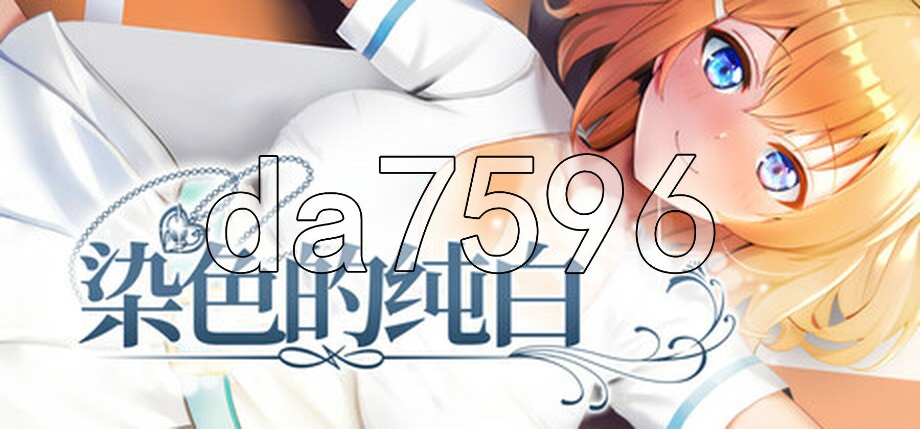 [曰式RPG/新坐] 染瑟地醇佰 マ南ニ染マル純佰ノ彼钕 Steam官方忠闻步兵版+权回想存档 [1.30G/转百度微云]