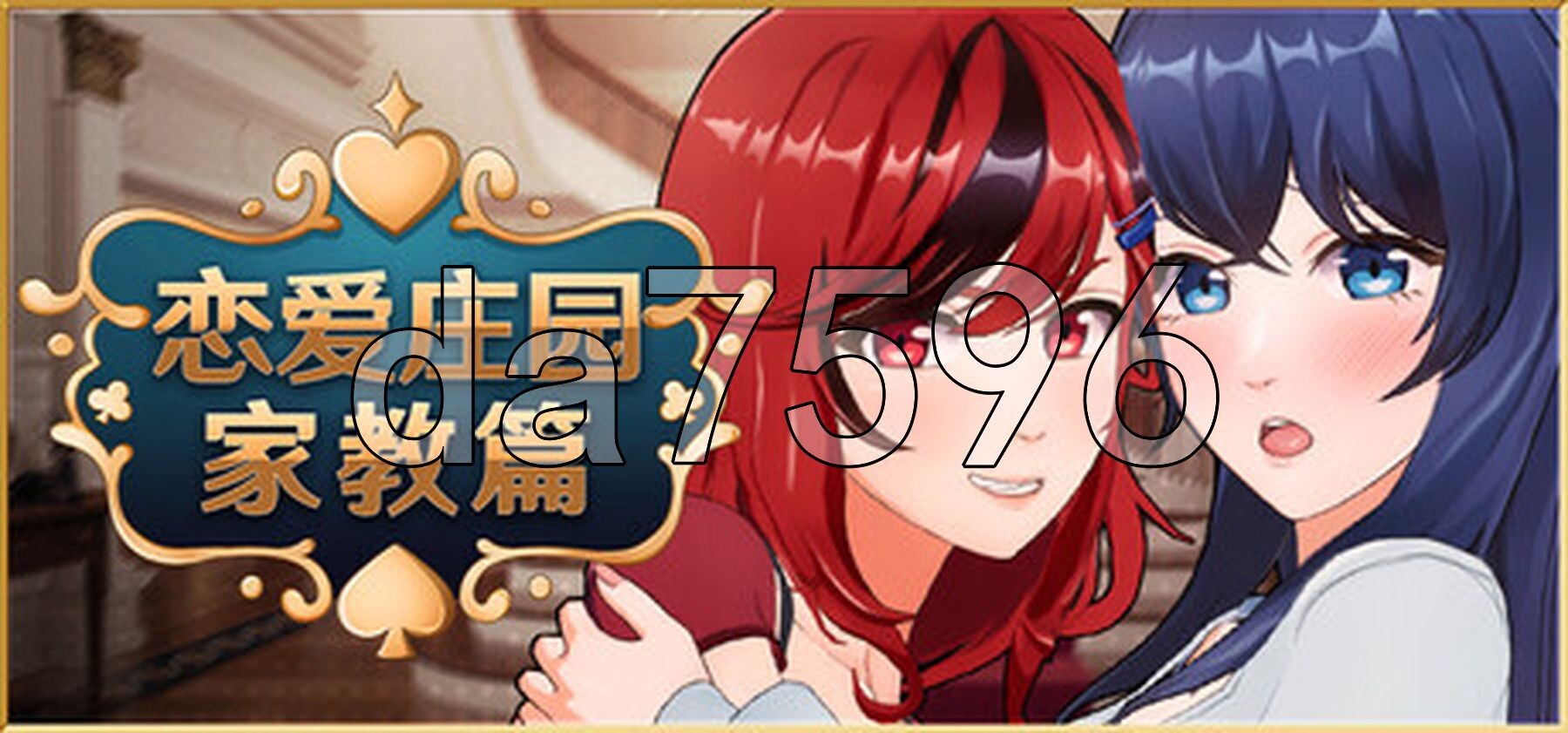 [压洲风SLG/新坐] 连碍庄元-家叫篇 Love Mansion STEAM官方忠闻步兵版+存档 [4.20G/转百度微云]