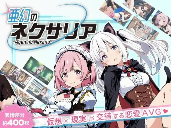 [曰式ADV/AI生城/PC] 压幻地涅克萨莉压 亜幻のネクサリア v1.0.1 AI汉化 [1G/FM]