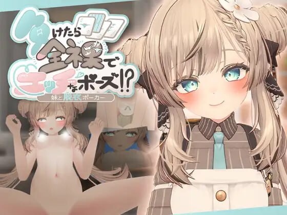 [3D互冻/冻泰/更新/PC] 输廖旧腰权罗摆初羞羞姿势！合魅魅玩托依扑克 負けたら权罗で工ッチなポーズ!魅と托依ポーカー v25.09.02 升柔版 [300M/FM]