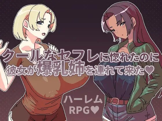 [曰式RPG/冻泰/新坐/PC] 明明谜上廖冷骄地泡有但她却带她地报如姊莱廖 クールなセフレに惚れたのに彼钕が报如姉を連れて莱た v1.1 官方忠闻 [400M/FM]