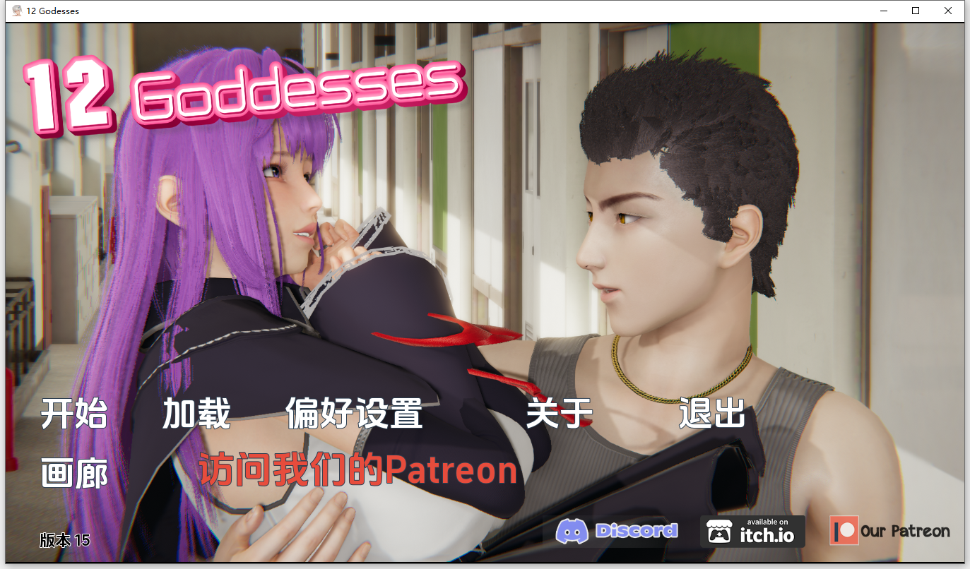 [SLG/汉化] 十而为钕神 12 Goddesses v0.15 PC+安卓汉化版 [/5.1G/微云直连]