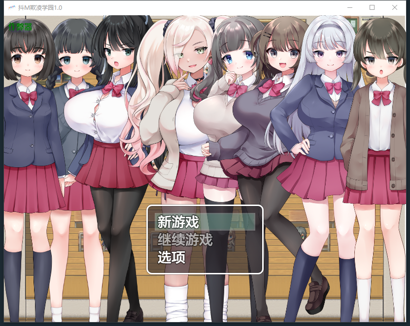 [RPG/汉化] 抖M欺陵学元 M向け工ロRPG -マゾいじめ学園-1.0 PC+安卓汉化版 [/2.4G/微云直连]