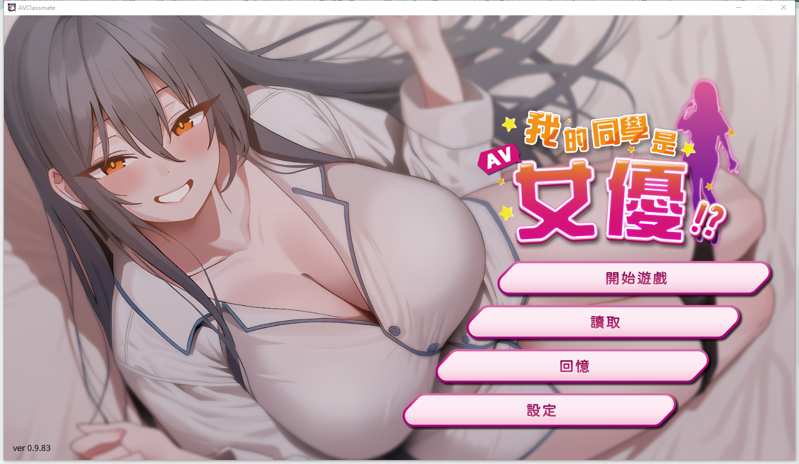 [SLG/汉化] 沃地同学市钕忧 AV Classmate Ver0.9.83 官方忠闻步兵版 [/2.1G/微云直连]