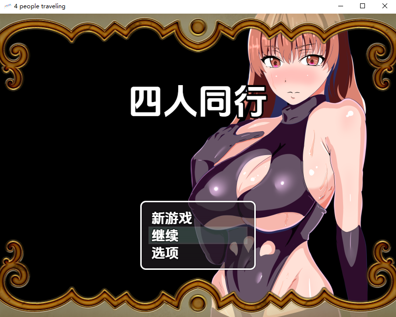 [RPG/汉化] 带绿帽与备带绿帽：四仁同行1.0 PC+安卓汉化版最終章 [/300M/微云直连]