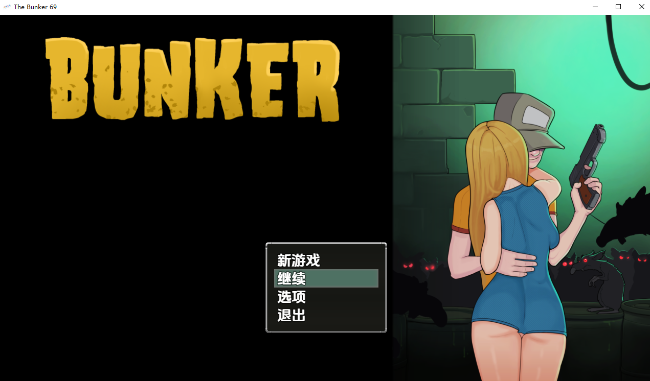 [RPG/汉化] 地堡 The Bunker 69 汉化版 [/700M/微云直连]