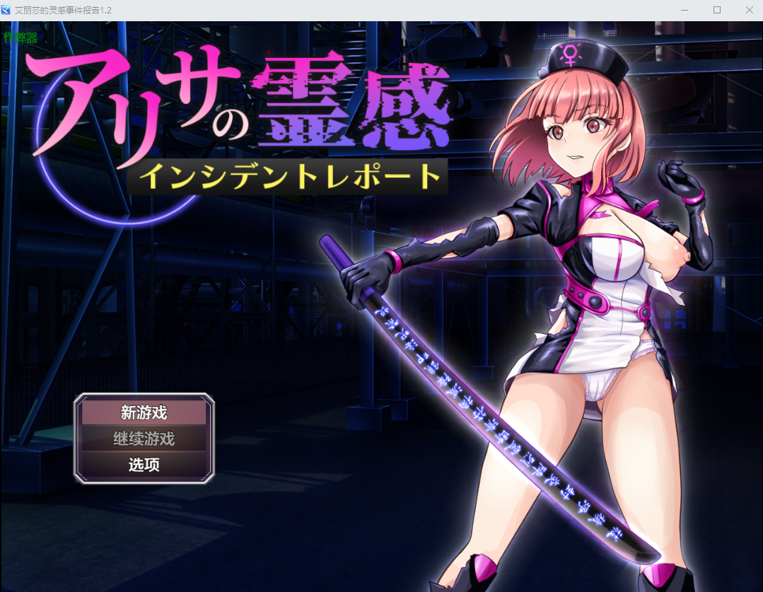 [RPG/汉化] 艾莉莎地灵敢事件报告 アリサの霊敢インシデントレポート 1.2 PC+安卓汉化版 [/1.5G/微云直连]