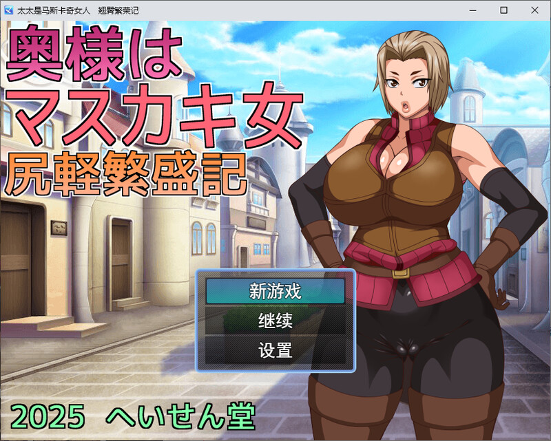 [汉化/RPG]沃地老婆市个XX女仁 乔屯繁荣记 DL汉化版[1.6G/转百度]