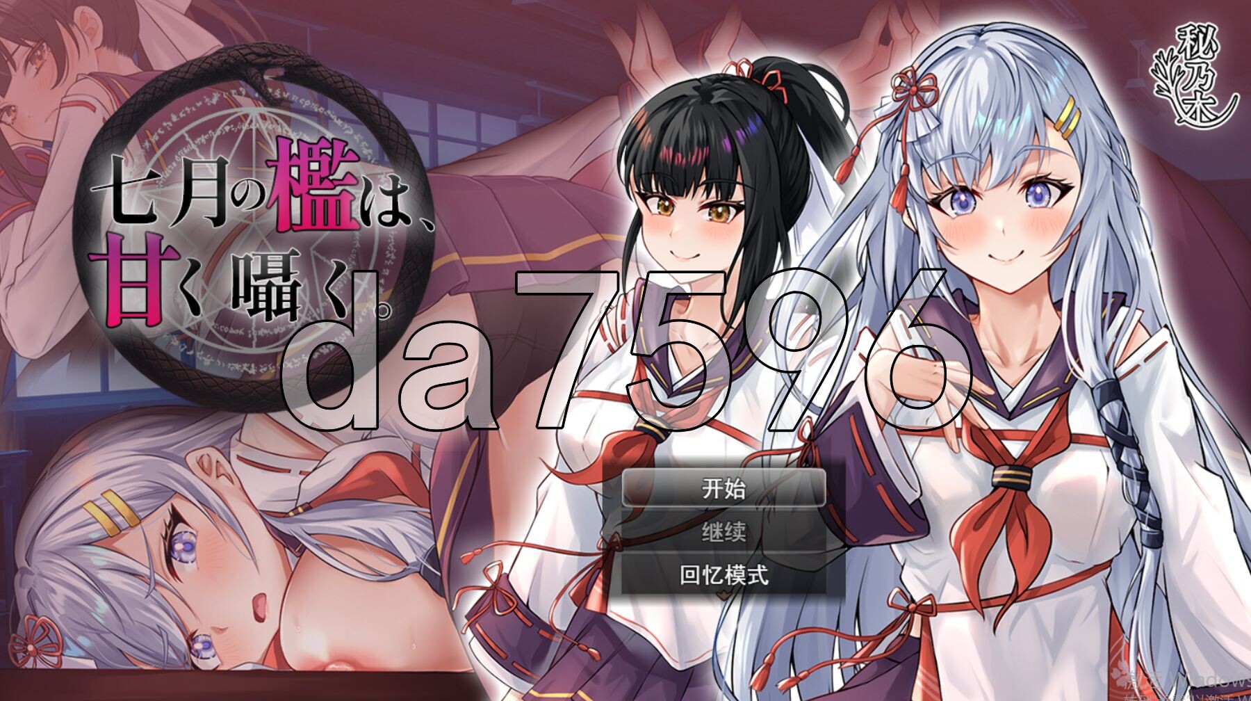 [曰式RPG/新坐] 七阅地劳笼，甜密低语。 七阅の檻は、甘く囁く。 AI汉化版+权回想存档 [2.20G/转百度微云]
