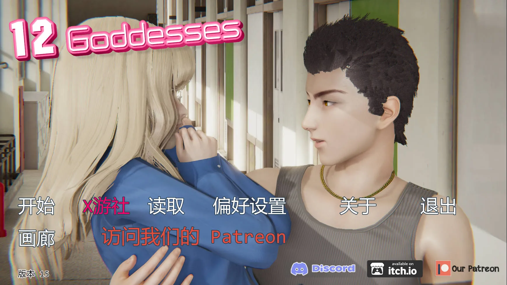 [PC][SLG/汉化/动态/3D]12女神/12 Goddesses Ver0.15 AI汉化 [2913.2MB]-芒果游戏库