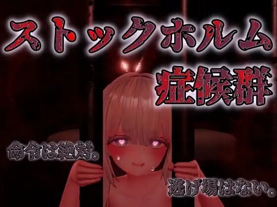 [曰式3D/冻泰/新坐/PC] 斯德哥尔磨综合征 ストックホルム证候裙 v1.0.1 升柔版 [800M/FM]