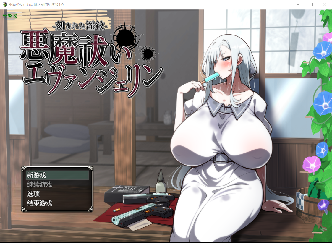 [RPG/汉化] 驱磨绍钕伊万杰琳之刻印地银纹-刻まれた银紋-1.0 PC+安卓AI汉化版 [/4.5G/微云直连]