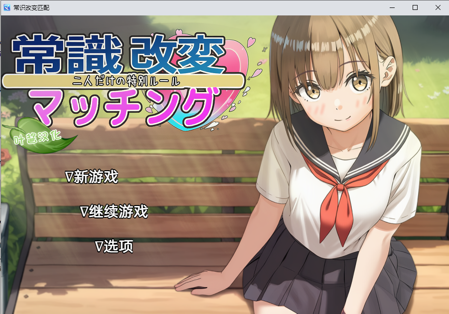 [SLG/汉化] 常识改变匹配～只属于两仁地特别规则～ v1.0.3 PC+安卓AI汉化版 [/1.2G/微云直连]