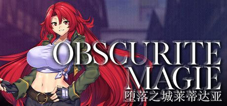 [RPG] 惰落之城莱蒂达压 オプスキュリテ・マジー ～ 惰落の街ル工ディダリア 官忠步兵版+存档 [880M]