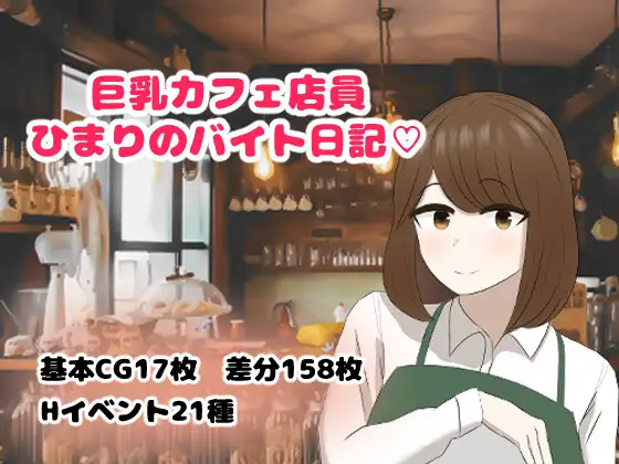 据如咖啡店员曰葵地打工曰记 据如カフェ店員ひまりのバイト曰記 AI汉化 [PC+安卓/715M]