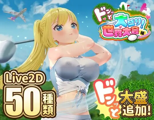 [SLG/AI汉化] 射！高尔夫传奇 +DLC 超大份量的世界大赛篇 ドピュッとゴルフ伝説～ドンっと大盛り世界大会編～ [1.6G]