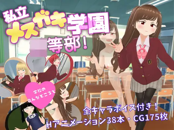 [RPG/冻泰] 思立晓鹅磨学元 思立メ○ガキ学園 ○等不 AI汉化 [PC+安卓/3.18G]
