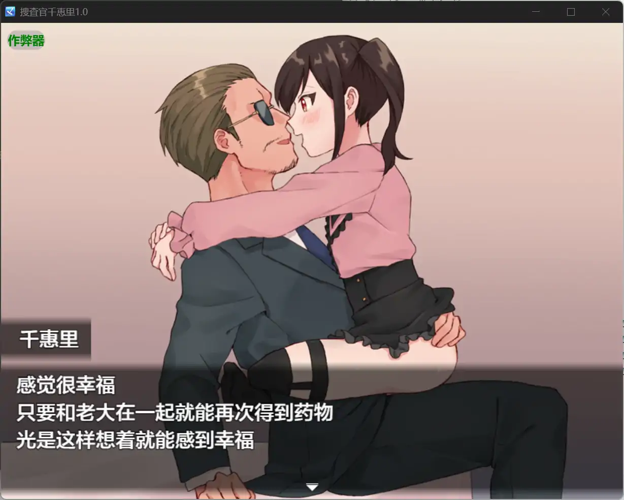 [RPG/汉化] 捜査官千恵里 薬勿捜査官千恵里 1.0 PC+安卓汉化版 [/500M/微云直连]
