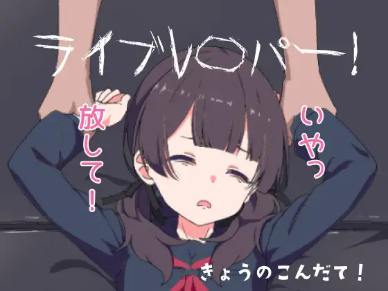 [SLG/冻泰/升柔] 现场直播 ライブレ〇パー！ [866MB]