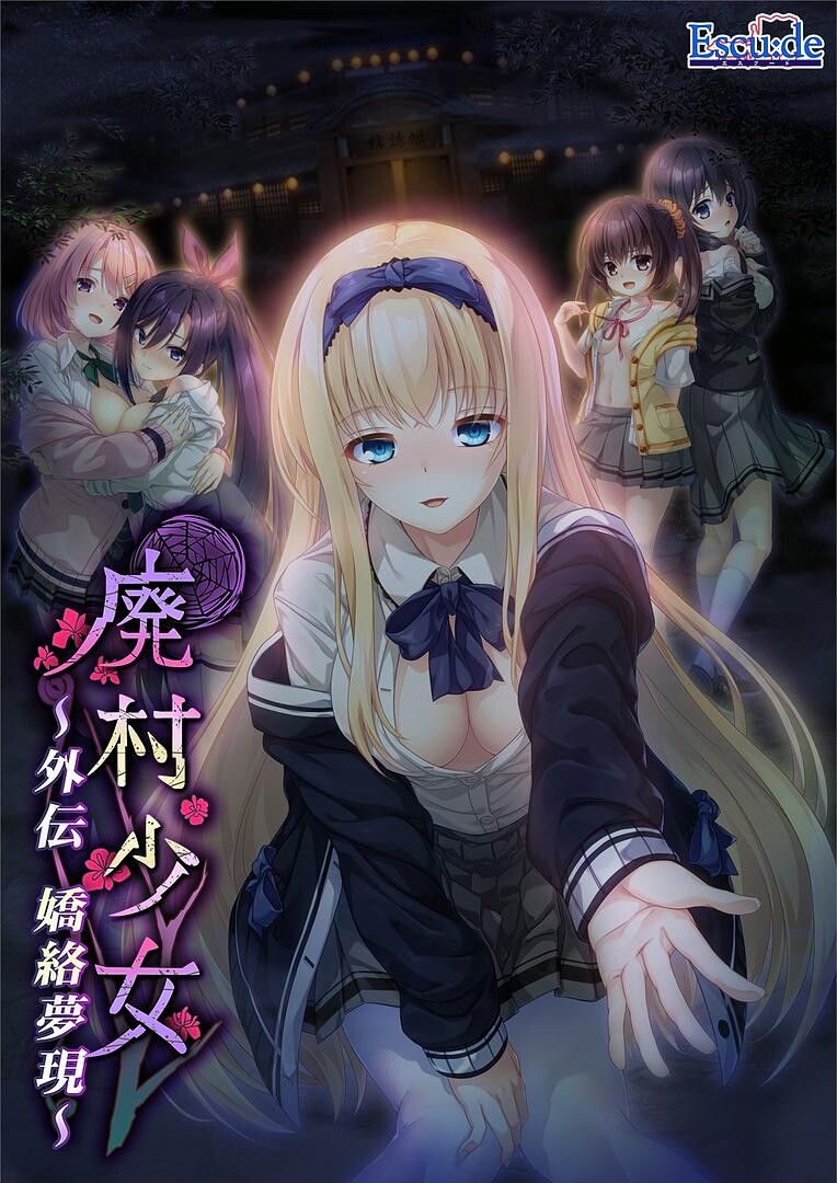 【ADV/精翻汉化/PC/全CG存档】废村少女 外传 ～娇络梦现～廃村少女 外伝 ～嬌絡夢現～v1.00【夸克】