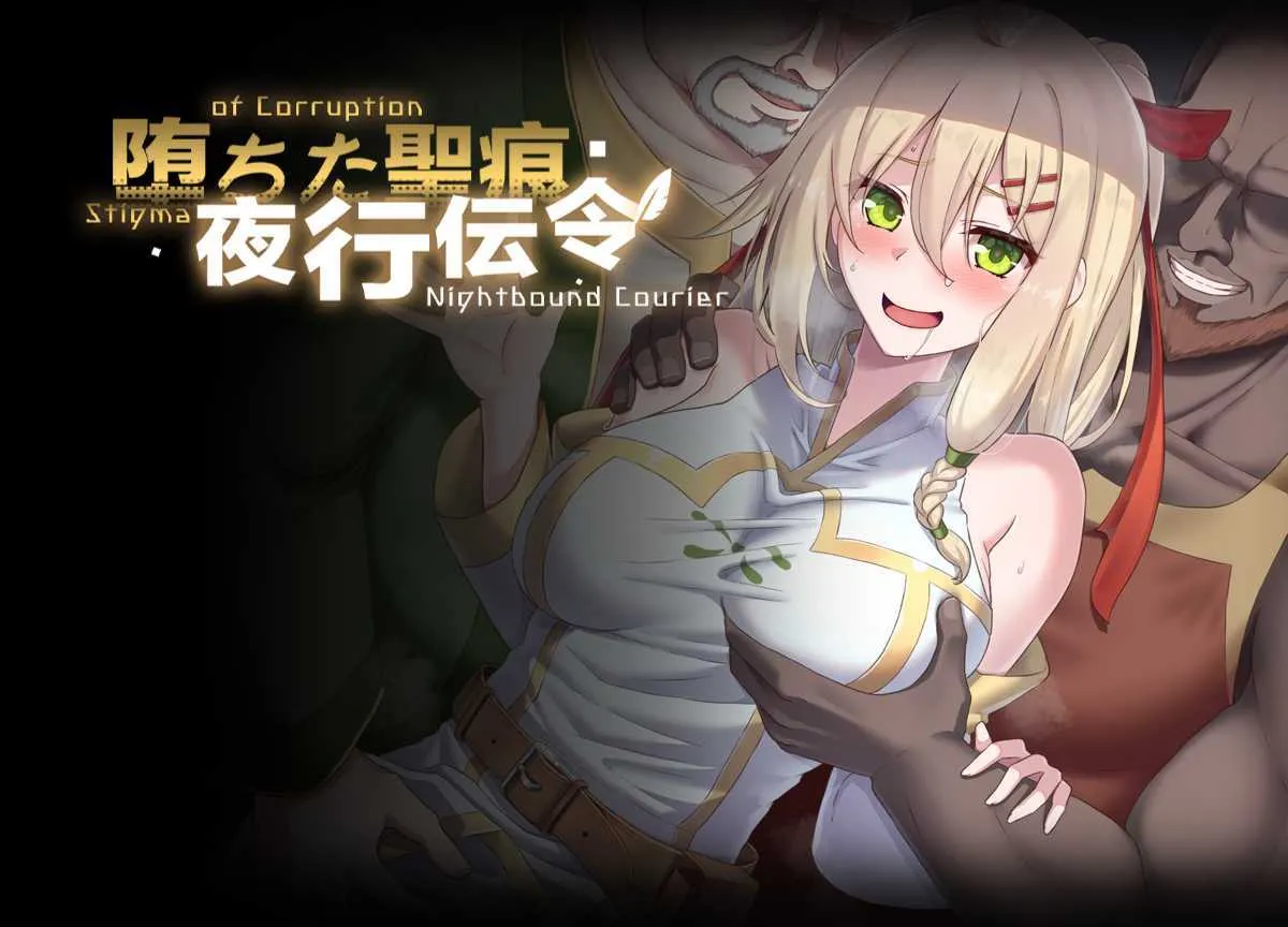 [PC][RPG/官中/2D]堕落的圣痕：夜行传令/堕ちた聖痕：夜行伝令 Ver0.43 官方中文步兵版 [1800.0MB]-芒果游戏库