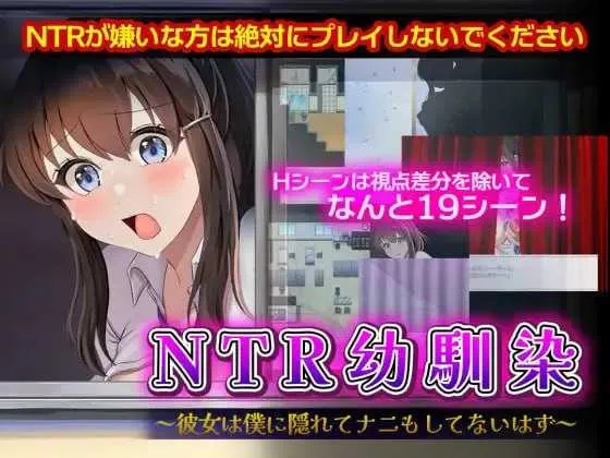 [PC][RPG/汉化/NTR/2D]NTR青梅竹马～她明明瞒着我什么都没做～/NTR幼馴染～彼女は僕に隠れてナニもしてないはず～ AI汉化版 [1291.2MB]-芒果游戏库