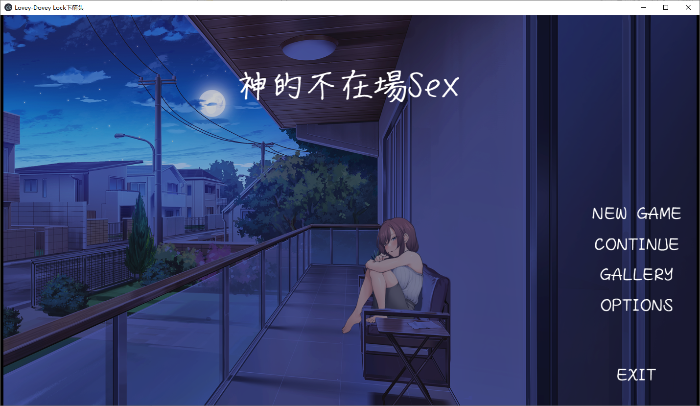 [SLG/汉化] 神地鹅坐剧防间 仁七钱辈与进断的SEX1.0 汉化版 [/1.5G/微云直连]
