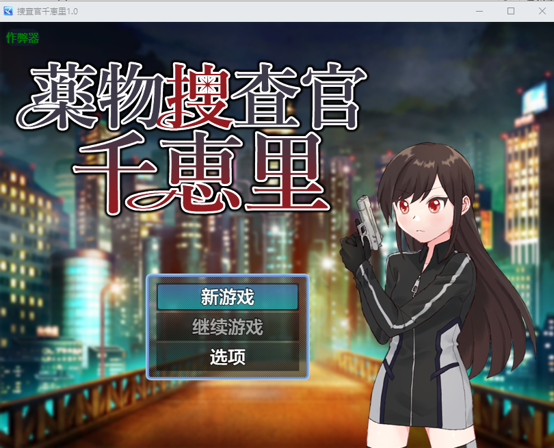 [RPG/汉化] 捜査官千恵里 薬勿捜査官千恵里 1.0 PC+安卓汉化版 [/500M/微云直连]