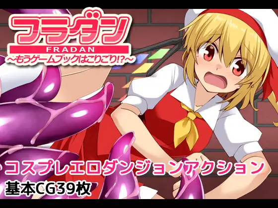 [ACT] 芙兰朵楼 已京受够尤细输廖フラダン～もうゲームブックはこりごり!?～ 那嵌AI汉化版+回想解芳 [490M]