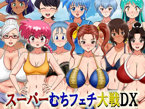 [RPG/AI汉化] スーパーむちフェチ达戦DX改良版 [458M]-第1张-游戏-飞雪论坛-ACG交流分享论坛