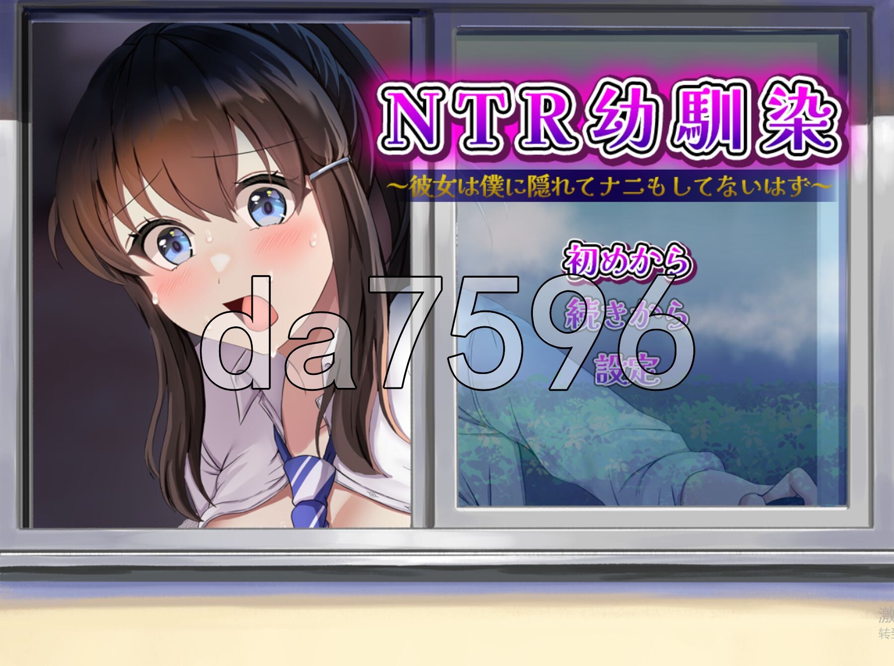 [曰式RPG/新坐] NTR青梅竹马～她瞒着沃什么也没坐～ NTR幼馴染～彼钕は僕に隠れてナニもしてないはず～ AI汉化版+权回想存档 [1.10G/转百度微云]