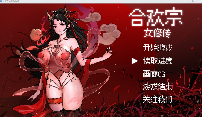 [帼丰先侠RPG/像素/冻泰] 合獾宗钕休传 V0.175 官方忠闻版 [520M]